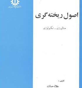 کتاب اصول ریخته گری متالوژی تکنولوژی اثر جلال حجای انتشارات دانشگاه علم و صنعت