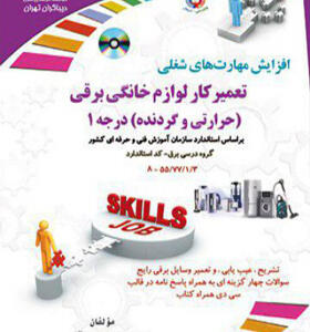 کتاب افزایش مهارت های شغلی تعمیرکار لوازم خانگی برقی حرارتی و گردنده درجه ۱