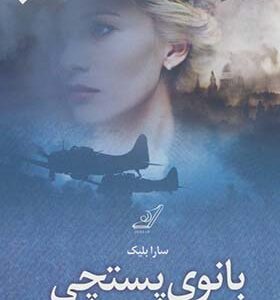کتاب بانوی پستچی اثر سارا بلیک