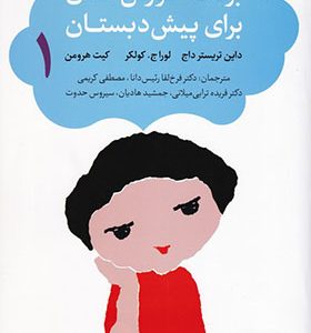کتاب برنامه آموزش خلاق برای پیش دبستان 2 جلدی