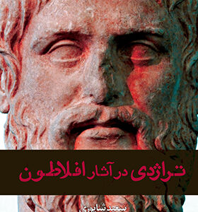 کتاب تراژدی در آثار افلاطون