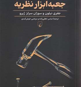 کتاب جعبه ابزار نظریه