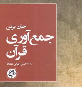 کتاب جمع آوری قرآن اثر جان برتن