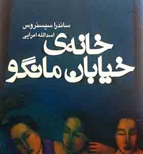 کتاب خانه ی خیابان مانگو به تالیف ساندرا سیسنروس