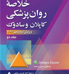 کتاب خلاصه روان پزشکی کاپلان و سادوک جلد 2