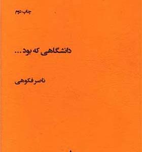 کتاب دانشگاهی که بود اثر ناصر فکوهی