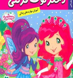 کتاب دختر توت فرنگی 18 کارناوال مهربانی
