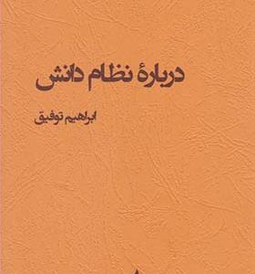 کتاب درباره ی نظام دانش اثر ابراهیم توفیق