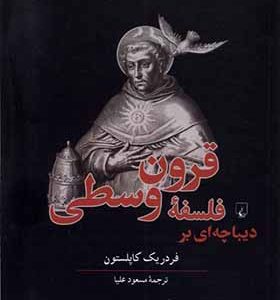 کتاب دیباچه ای بر فلسفه ی قرون وسطی
