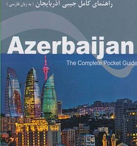 کتاب راهنمای جیبی آذربایجان ( به زبان فارسی)