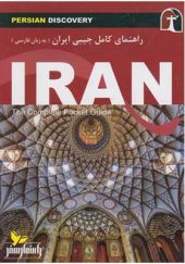 کتاب راهنمای کامل جیبی ایران