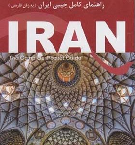 کتاب راهنمای کامل جیبی ایران