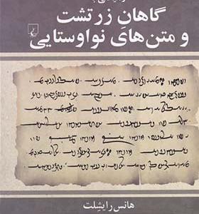 کتاب رهیافتی به گاهان زرتشت و متن های نواوستایی