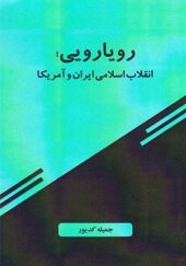 کتاب رویارویی انقلاب اسلامی ایران و آمریکا