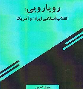 کتاب رویارویی انقلاب اسلامی ایران و آمریکا