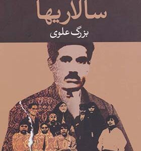 کتاب سالاریها اثر بزرگ علوی انتشارات نگاه