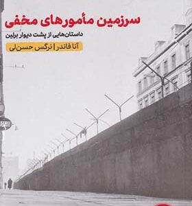 کتاب سرزمین مامور های مخفی