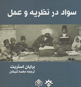 کتاب سواد در نظریه و عمل