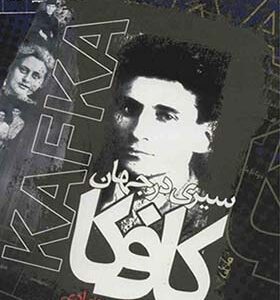 کتاب سیری در جهان کافکا