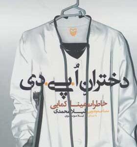 کتاب صوتی دختران ا پی دی