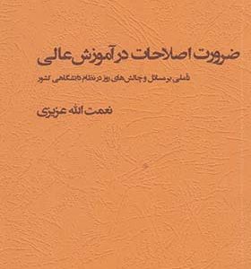 کتاب ضرورت اصلاحات در آموزش عالی