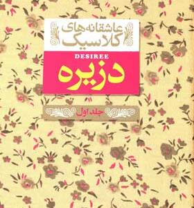 کتاب عاشقانه های کلاسیک دزیره جلد اول