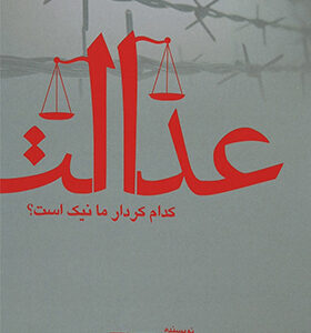 کتاب عدالت کدام کردار ما نیک است