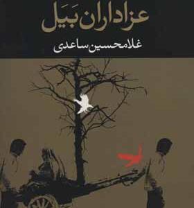 کتاب عزاداران بیل