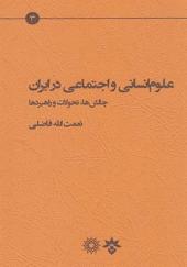 کتاب علوم انسانی و اجتماعی در ایران چالش ها تحولات و راهبرد ها اثر نعمت الله فاضلی