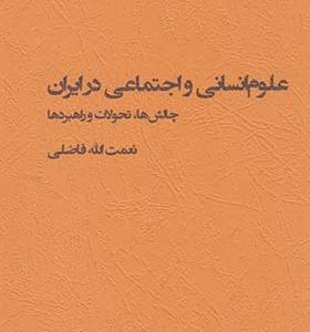 کتاب علوم انسانی و اجتماعی در ایران چالش ها تحولات و راهبرد ها اثر نعمت الله فاضلی