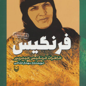 کتاب فرنگیس اثر مهناز فتاحی
