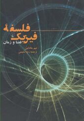 کتاب فلسفه فیزیک فضا و زمان