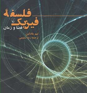 کتاب فلسفه فیزیک فضا و زمان