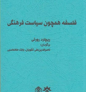 کتاب-فلسفه-همچون-سیاست-فرهنگی