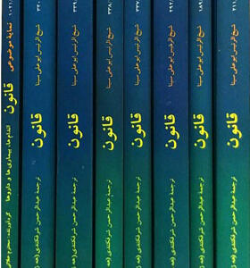 کتاب قانون ابوعلی سینا ۸ جلدی