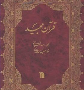 کتاب قرآن مجید