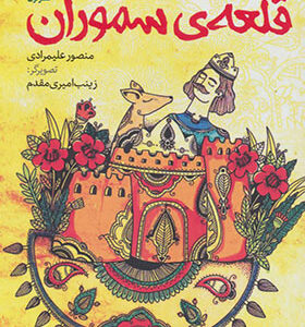 کتاب قلعه سموران
