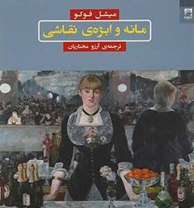 کتاب مانه و ابژه ی نقاشی اثر میشل فکو