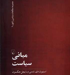 کتاب مبانی سیاست