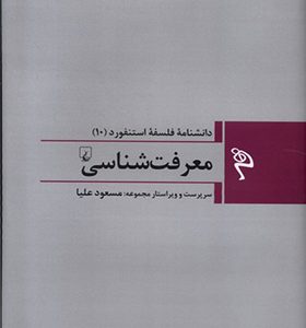 کتاب مجموعه فلسفه استنفورد 10 معرفت‌ شناسی