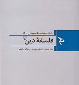 کتاب مجموعه فلسفه استنفورد 4 فلسفه دین به کوشش مسعود علیا انتشارات ققنوس