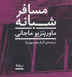 کتاب مسافر شبانه