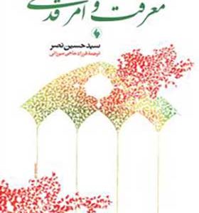 کتاب معرفت و امر قدسی
