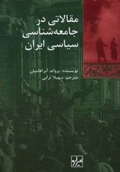 کتاب مقالات در جامعه شناسی سیاسی ایران