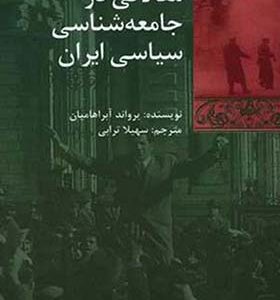 کتاب مقالات در جامعه شناسی سیاسی ایران