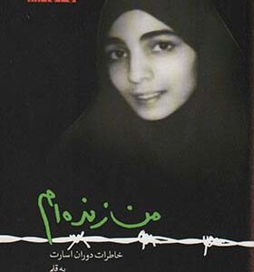 کتاب من زنده ام اثر معصومه آباد