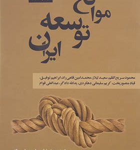 کتاب موانع توسعه ایران