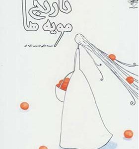 کتاب نارنج مویه ها