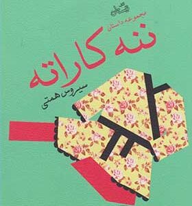 کتاب ننه کاراته