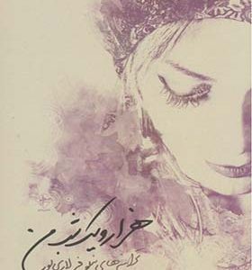 کتاب هزار و یک شب من